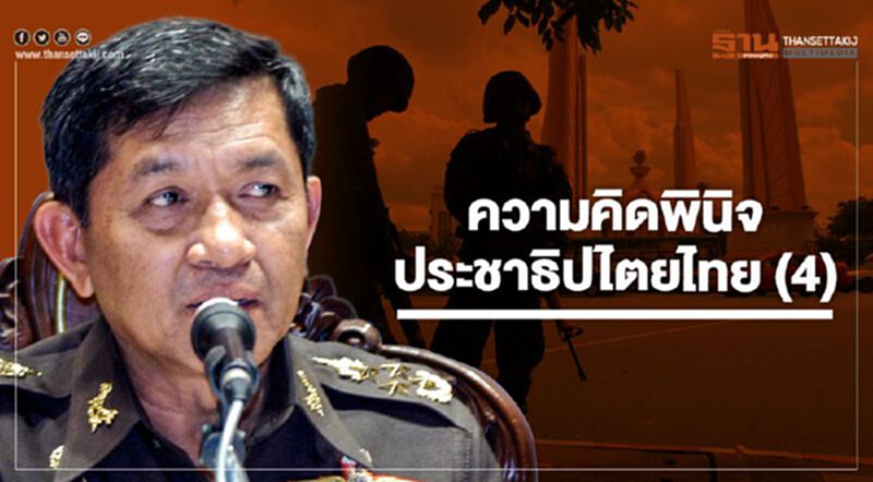 ความคิดพินิจประชาธิปไตยไทย (4) ความคิดพินิจประชาธิปไตยไทย (4)