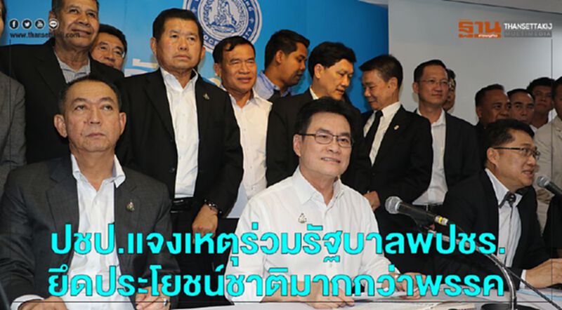 ปชป.แจงเหตุร่วมรัฐบาลพปชร.ยึดประโยชน์ชาติมากกว่าพรรค ปชป.แจงเหตุร่วมรัฐบาลพปชร.ยึดประโยชน์ชาติมากกว่าพรรค