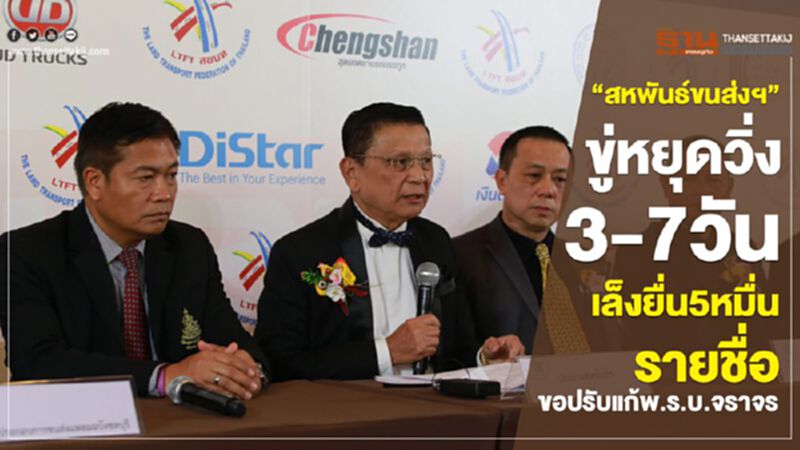 “สหพันธ์ขนส่งฯ” ขู่หยุดวิ่ง! ล่า 5 หมื่นรายชื่อ แก้พ.ร.บ.จราจร “สหพันธ์ขนส่งฯ” ขู่หยุดวิ่ง! ล่า 5 หมื่นรายชื่อ แก้พ.ร.บ.จราจร