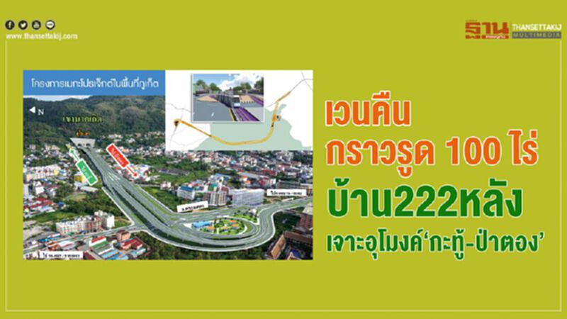 เวนคืน กราวรูด 100 ไร่ บ้าน 222 หลัง เจาะอุโมงค์‘กะทู้-ป่าตอง’ เวนคืน กราวรูด 100 ไร่ บ้าน 222 หลัง เจาะอุโมงค์‘กะทู้-ป่าตอง’