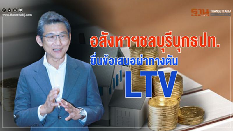 อสังหาฯ ชลบุรีบุกธปท. ยื่นข้อเสนอผ่าทางตัน LTV อสังหาฯ ชลบุรีบุกธปท. ยื่นข้อเสนอผ่าทางตัน LTV