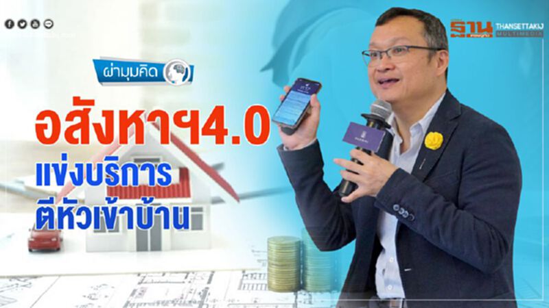 อสังหาฯ 4.0 แข่งบริการ ตีหัวเข้าบ้าน อสังหาฯ 4.0 แข่งบริการ ตีหัวเข้าบ้าน