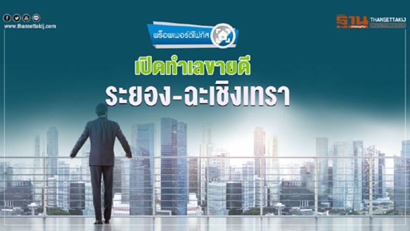 เปิดทำเลขายดี อสังหาฯ ระยอง-ฉะเชิงเทรา เปิดทำเลขายดี อสังหาฯ ระยอง-ฉะเชิงเทรา