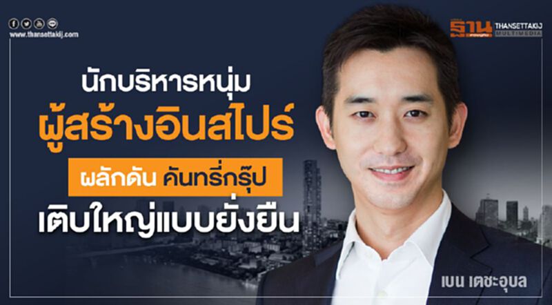 นักบริหารหนุ่มผู้สร้างอินสไปร์ ผลักดัน คันทรี่กรุ๊ป เติบใหญ่แบบยั่งยืน นักบริหารหนุ่มผู้สร้างอินสไปร์ ผลักดัน คันทรี่กรุ๊ป เติบใหญ่แบบยั่งยืน