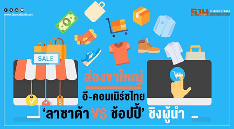 ส่องขาใหญ่อี-คอมเมิร์ซไทย ‘ลาซาด้าVS ช้อปปี้’ ชิงผู้นำ ส่องขาใหญ่อี-คอมเมิร์ซไทย ‘ลาซาด้าVS ช้อปปี้’ ชิงผู้นำ