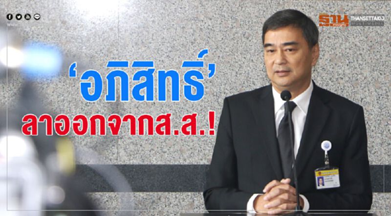 "อภิสิทธิ์"ลาออกจากส.ส.อ้างรักษาเกียรติภูมิหัวหน้าพรรค "อภิสิทธิ์"ลาออกจากส.ส.อ้างรักษาเกียรติภูมิหัวหน้าพรรค