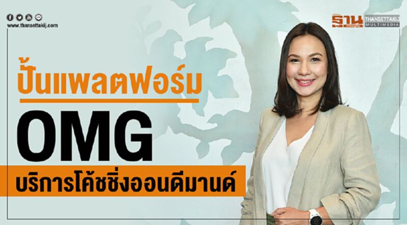 ปั้นแพลตฟอร์ม OMG บริการโค้ชชิ่งออนดีมานด์ ปั้นแพลตฟอร์ม OMG บริการโค้ชชิ่งออนดีมานด์
