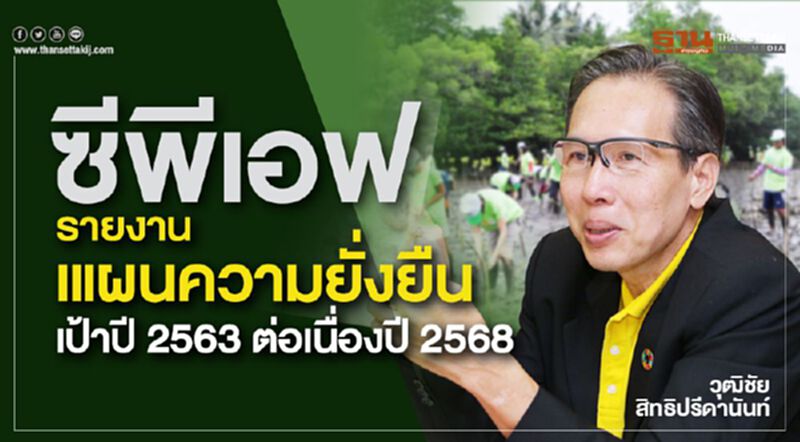 ซีพีเอฟ รายงานเแผนความยั่งยืนเป้าปี 2563 ต่อเนื่องปี 2568 ซีพีเอฟ รายงานเแผนความยั่งยืนเป้าปี 2563 ต่อเนื่องปี 2568