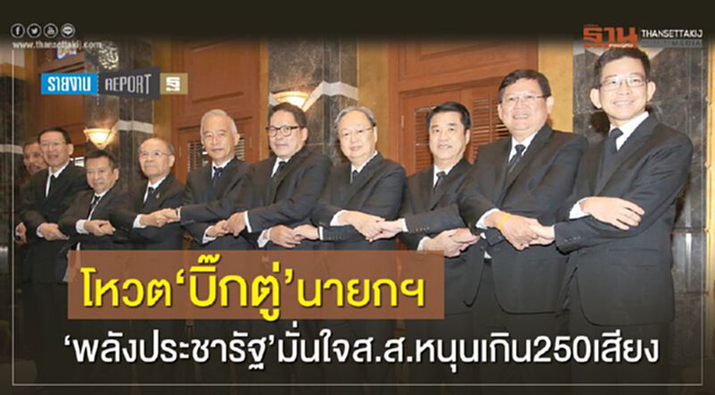 โหวต‘บิ๊กตู่’นายกฯ ‘พลังประชารัฐ’มั่นใจส.ส.หนุนเกิน250เสียง โหวต‘บิ๊กตู่’นายกฯ ‘พลังประชารัฐ’มั่นใจส.ส.หนุนเกิน250เสียง