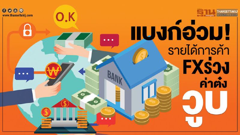 แบงก์อ่วม! รายได้การค้า-FXร่วง ค่าต๋ง วูบ