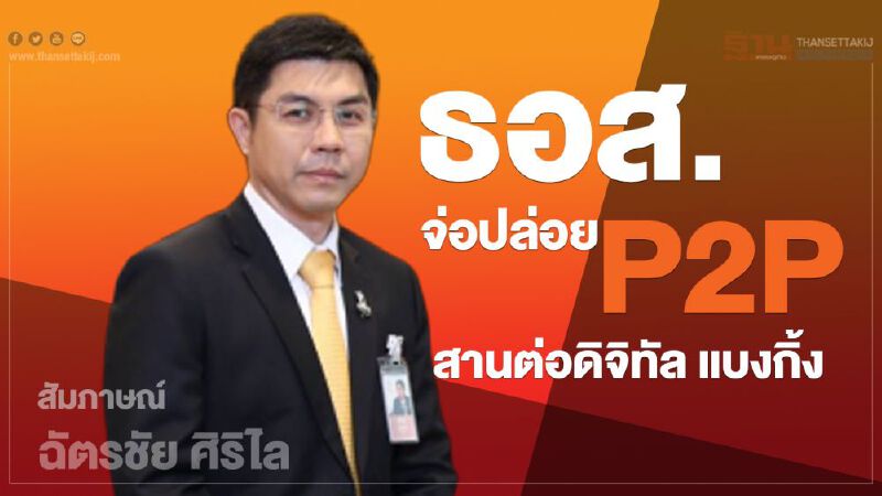 ธอส.จ่อปล่อยP2Pสานต่อดิจิทัลแบงกิ้ง