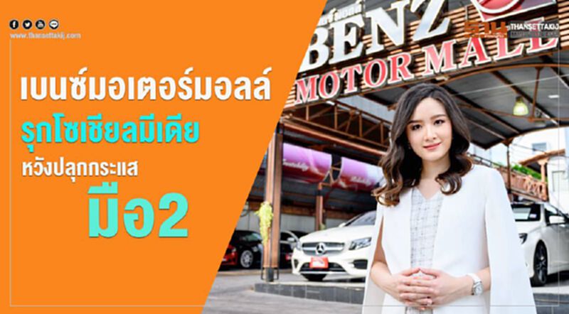 เบนซ์ มอเตอร์ มอลล์ รุกโซเซียลมีเดีย หวังปลุกกระแสรถมือ2 เบนซ์ มอเตอร์ มอลล์ รุกโซเซียลมีเดีย หวังปลุกกระแสรถมือ2