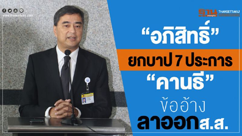“อภิสิทธิ์”ยกบาป7ประการ“คานธี”ข้ออ้างลาออกส.ส. “อภิสิทธิ์”ยกบาป7ประการ“คานธี”ข้ออ้างลาออกส.ส.