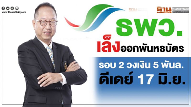 ธพว.เล็งออกพันธบัตรรอบ 2 วงเงิน 5 พัน ล. ดีเดย์ 17 มิ.ย. ธพว.เล็งออกพันธบัตรรอบ 2 วงเงิน 5 พัน ล. ดีเดย์ 17 มิ.ย.
