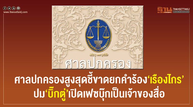 ศาลปกครองสูงสุดชี้ขาดยกคำร้อง"เรืองไกร" ปม"บิ๊กตู่"เปิดเฟซบุคเป็นเจ้าของสื่อ ศาลปกครองสูงสุดชี้ขาดยกคำร้อง"เรืองไกร" ปม"บิ๊กตู่"เปิดเฟซบุคเป็นเจ้าของสื่อ