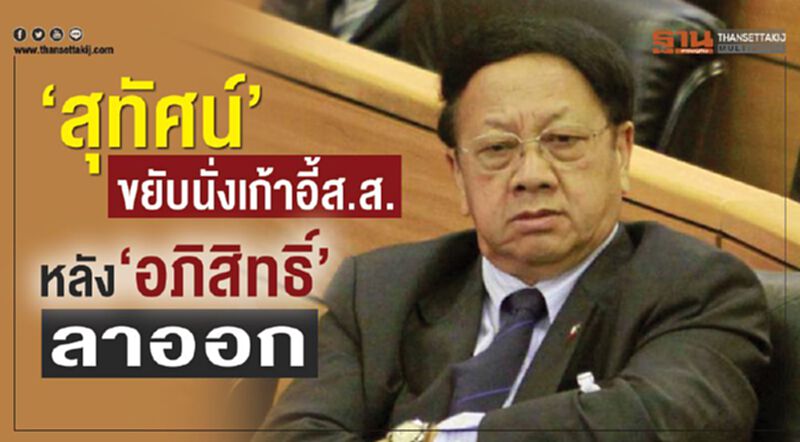 “สุทัศน์”ขยับนั่งเก้าอี้ส.ส. หลัง “อภิสิทธิ์”ลาออก “สุทัศน์”ขยับนั่งเก้าอี้ส.ส. หลัง “อภิสิทธิ์”ลาออก