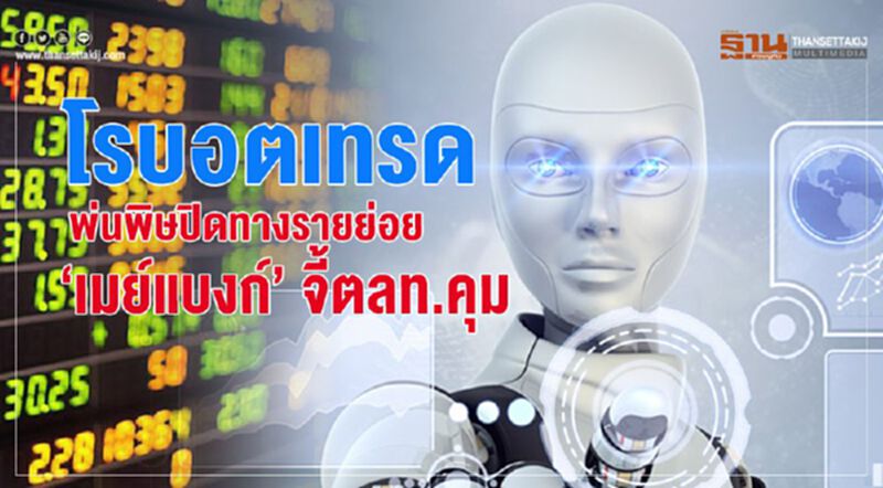 โรบอตเทรด พ่นพิษปิดทางรายย่อย ‘เมย์แบงก์’ จี้ตลท.คุม โรบอตเทรด พ่นพิษปิดทางรายย่อย ‘เมย์แบงก์’ จี้ตลท.คุม