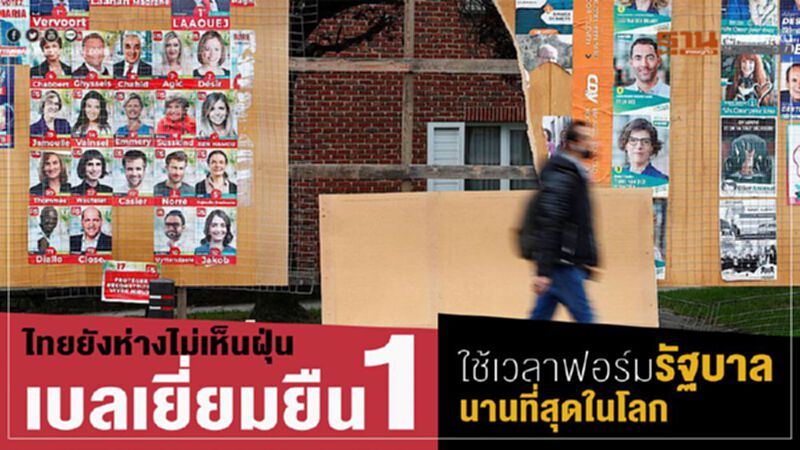 ไทยยังห่างไม่เห็นฝุ่น เบลเยี่ยมยืน1 ใช้เวลาฟอร์มรัฐบาลนานที่สุดในโลก ไทยยังห่างไม่เห็นฝุ่น เบลเยี่ยมยืน1 ใช้เวลาฟอร์มรัฐบาลนานที่สุดในโลก