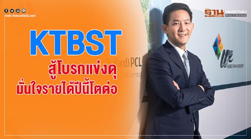 KTBSTสู้โบรกแข่งดุ มั่นใจรายได้ปีนี้โตต่อ KTBSTสู้โบรกแข่งดุ มั่นใจรายได้ปีนี้โตต่อ