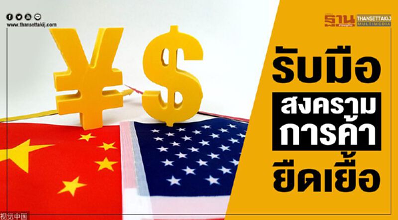 รับมือสงครามการค้ายืดเยื้อ รับมือสงครามการค้ายืดเยื้อ