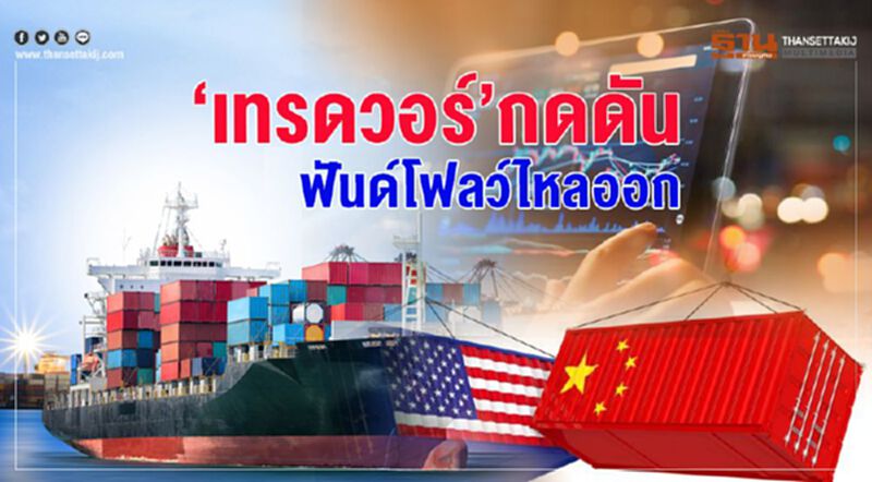 ‘เทรดวอร์’กดดัน ฟันด์โฟลว์ไหลออก ‘เทรดวอร์’กดดัน ฟันด์โฟลว์ไหลออก
