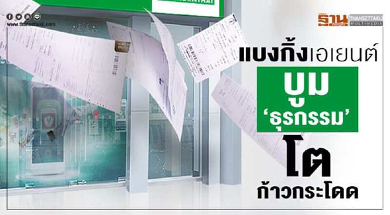 แบงกิ้งเอเยนต์ บูม‘ธุรกรรม’ โตก้าวกระโดด แบงกิ้งเอเยนต์ บูม‘ธุรกรรม’ โตก้าวกระโดด