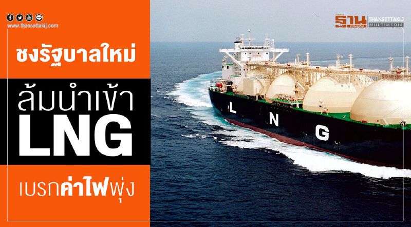 ชงรัฐบาลใหม่ ล้มนําเข้าLNG เบรกค่าไฟพุ่ง ชงรัฐบาลใหม่ ล้มนําเข้าLNG เบรกค่าไฟพุ่ง