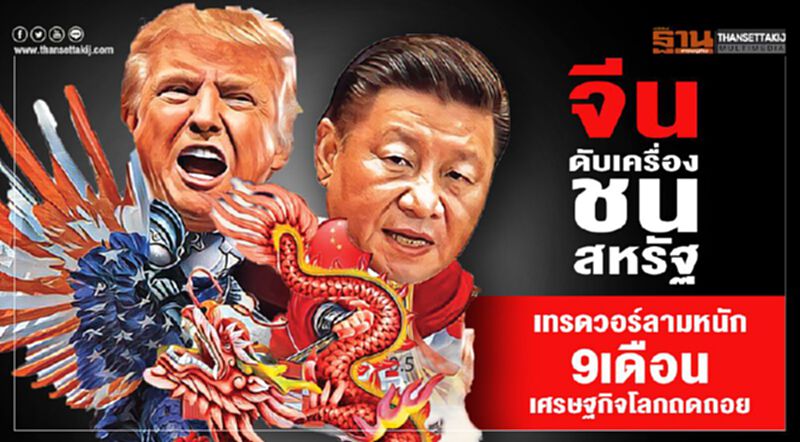 จีนดับเครื่องชนสหรัฐ เทรดวอร์ลามหนัก 9เดือนเศรษฐกิจโลกถดถอย จีนดับเครื่องชนสหรัฐ เทรดวอร์ลามหนัก 9เดือนเศรษฐกิจโลกถดถอย