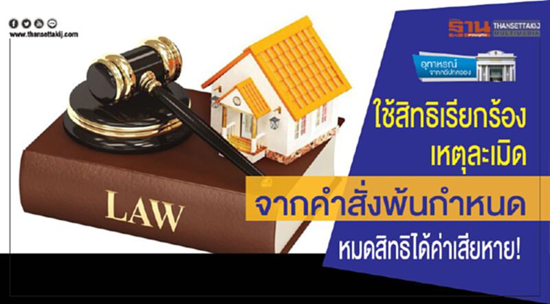 ใช้สิทธิเรียกร้องเหตุละเมิด จากคำสั่งพ้นกำหนด หมดสิทธิได้ค่าเสียหาย! ใช้สิทธิเรียกร้องเหตุละเมิด จากคำสั่งพ้นกำหนด หมดสิทธิได้ค่าเสียหาย!