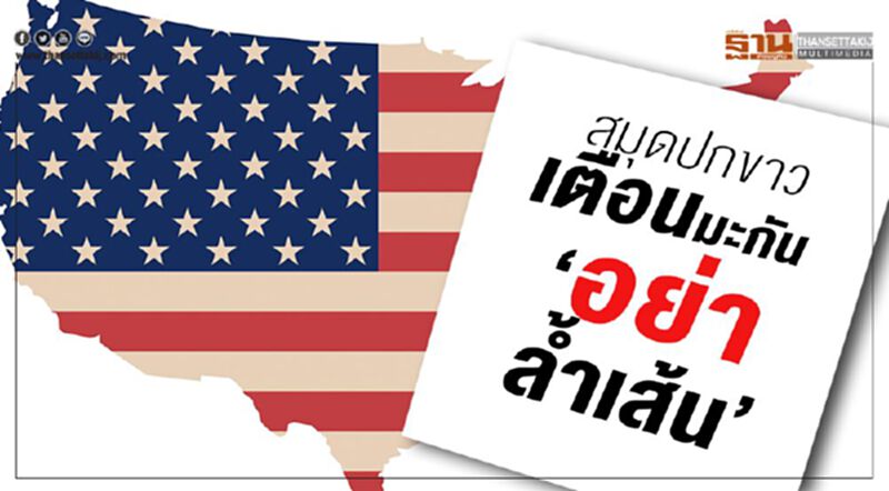 สมุดปกขาวจีน เตือนมะกัน‘อย่าล้ำเส้น’ สมุดปกขาวจีน เตือนมะกัน‘อย่าล้ำเส้น’