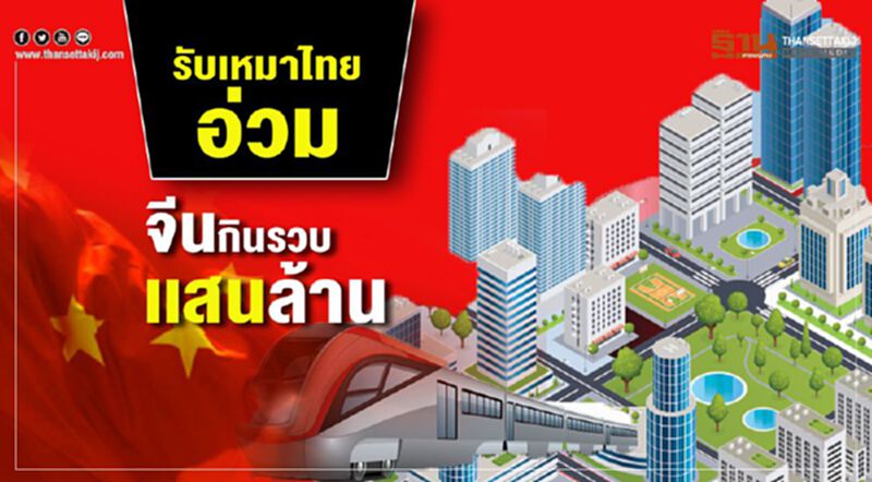 รับเหมาไทยอ่วม จีนกินรวบเเสนล. รับเหมาไทยอ่วม จีนกินรวบเเสนล.