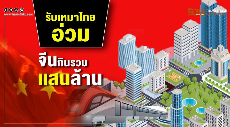 รับเหมาไทยอ่วม  จีนกินรวบเเสนล.