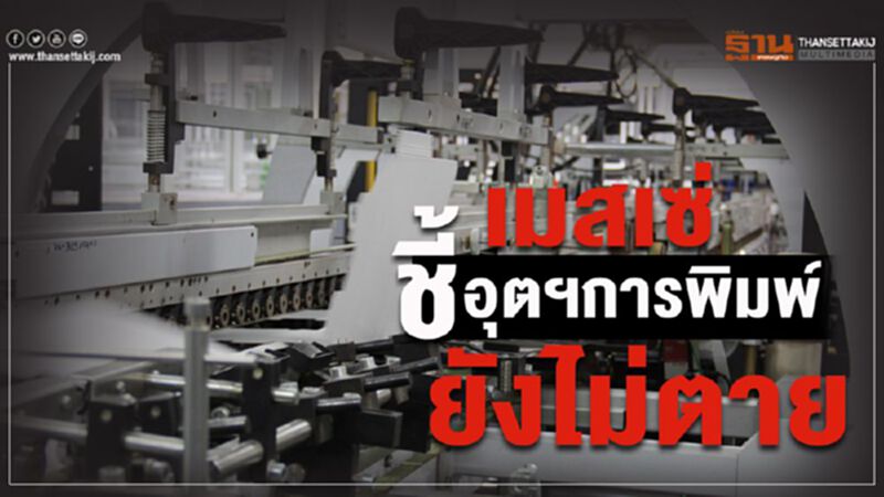 เมสเซ่ ชี้อุตฯการพิมพ์ยังไม่ตาย เมสเซ่ ชี้อุตฯการพิมพ์ยังไม่ตาย
