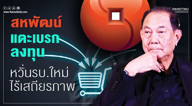 สหพัฒน์ แตะเบรกลงทุน หวั่นรบ.ใหม่ไร้เสถียรภาพ สหพัฒน์ แตะเบรกลงทุน หวั่นรบ.ใหม่ไร้เสถียรภาพ
