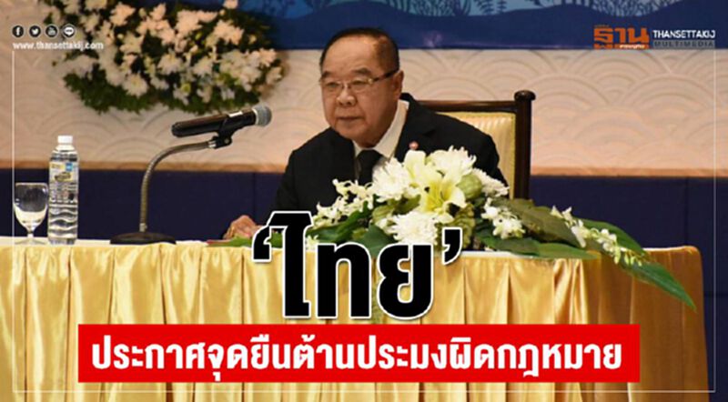 ‘ไทย’ประกาศจุดยืนต้านประมงผิดกฎหมาย ‘ไทย’ประกาศจุดยืนต้านประมงผิดกฎหมาย
