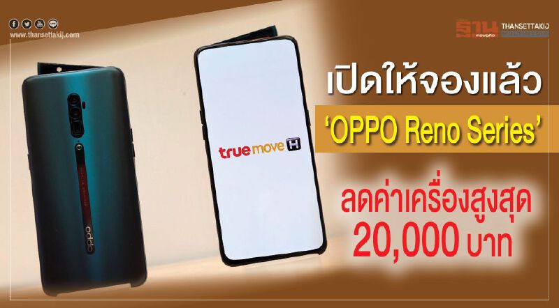 เปิดให้จองแล้ว “OPPO Reno Series”ลดค่าเครื่องสูงสุด 20,000 บาท