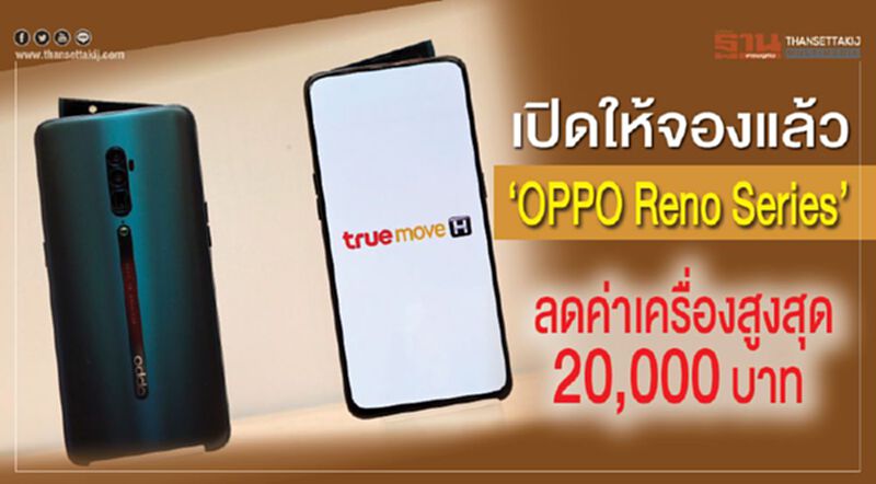 เปิดให้จองแล้ว “OPPO Reno Series”ลดค่าเครื่องสูงสุด 20,000 บาท เปิดให้จองแล้ว “OPPO Reno Series”ลดค่าเครื่องสูงสุด 20,000 บาท