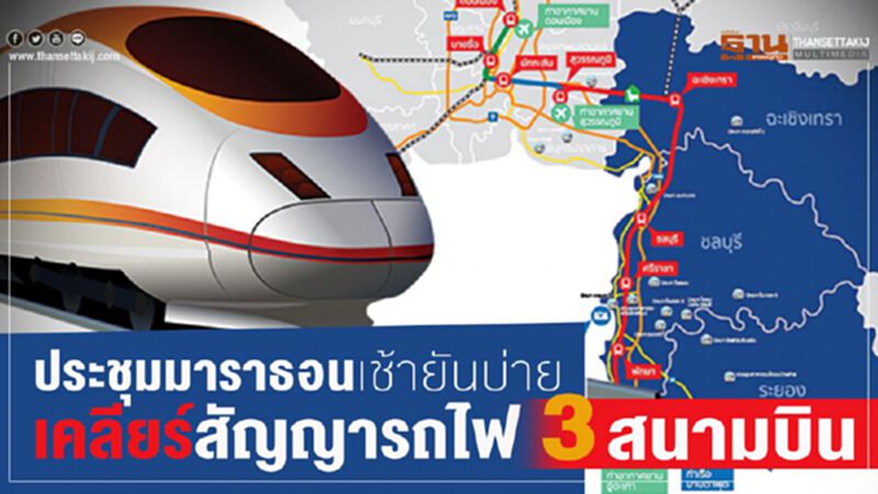 ประชุมมาราธอนเช้ายันบ่ายเคลียร์สัญญารถไฟ 3 สนามบิน ประชุมมาราธอนเช้ายันบ่ายเคลียร์สัญญารถไฟ 3 สนามบิน