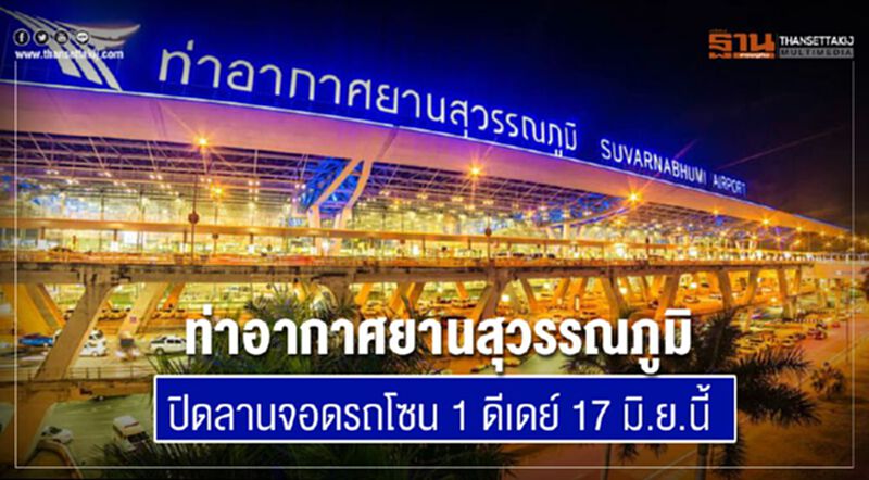 "สุวรรณภูมิ" ปิดลานจอดรถโซน 1 ดีเดย์ 17 มิ.ย.นี้ "สุวรรณภูมิ" ปิดลานจอดรถโซน 1 ดีเดย์ 17 มิ.ย.นี้