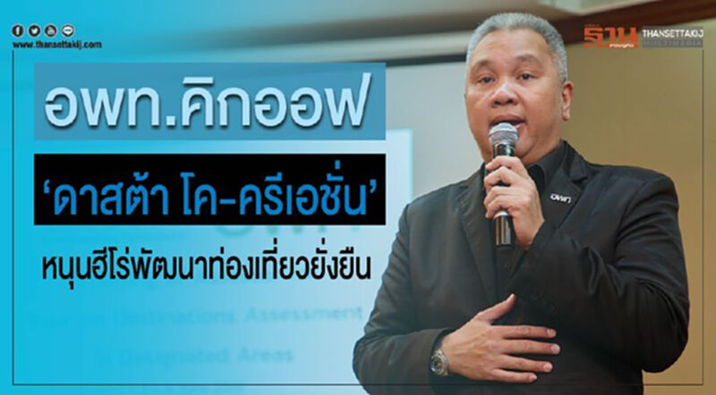 อพท.คิกออฟ“ดาสต้า โค-ครีเอชั่น” หนุนฮีโร่พัฒนาท่องเที่ยวยั่งยืน อพท.คิกออฟ“ดาสต้า โค-ครีเอชั่น” หนุนฮีโร่พัฒนาท่องเที่ยวยั่งยืน
