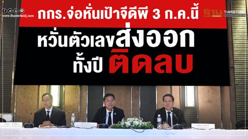 กกร.จ่อหั่นเป้าจีดีพี 3 ก.ค.นี้ หวั่นตัวเลขส่งออกทั้งปีติดลบ กกร.จ่อหั่นเป้าจีดีพี 3 ก.ค.นี้ หวั่นตัวเลขส่งออกทั้งปีติดลบ