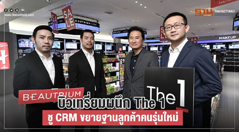 บิวเทรี่ยมผนึก The 1 ชู CRM ขยายฐานลูกค้าคนรุ่นใหม่ บิวเทรี่ยมผนึก The 1 ชู CRM ขยายฐานลูกค้าคนรุ่นใหม่