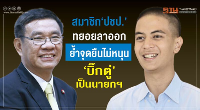 สมาชิก“ปชป.”ทยอยลาออก ย้ำจุดยืนไม่หนุน“บิ๊กตู่”เป็นนายกฯ สมาชิก“ปชป.”ทยอยลาออก ย้ำจุดยืนไม่หนุน“บิ๊กตู่”เป็นนายกฯ