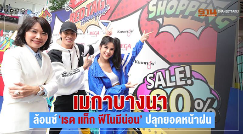 เมกาบางนา ล้อนซ์ “เรด แท็ก ฟีโนมีน่อน” ปลุกยอดหน้าฝน เมกาบางนา ล้อนซ์ “เรด แท็ก ฟีโนมีน่อน” ปลุกยอดหน้าฝน