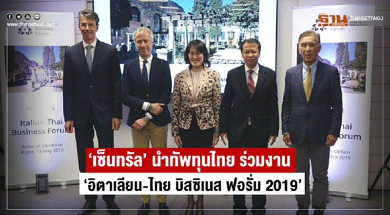 "เซ็นทรัล" นำทัพทุนไทย ร่วมงาน "อิตาเลียน-ไทย บิสซิเนส ฟอรั่ม 2019” "เซ็นทรัล" นำทัพทุนไทย ร่วมงาน "อิตาเลียน-ไทย บิสซิเนส ฟอรั่ม 2019”