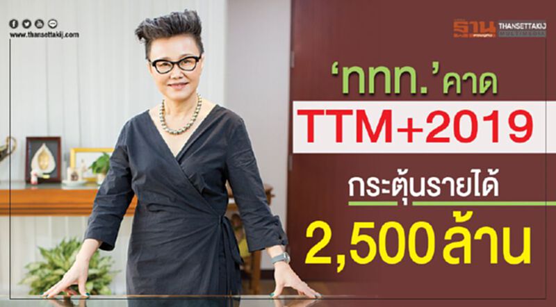 “ททท.”คาด TTM+2019 กระตุ้นรายได้2,500 ล้าน “ททท.”คาด TTM+2019 กระตุ้นรายได้2,500 ล้าน