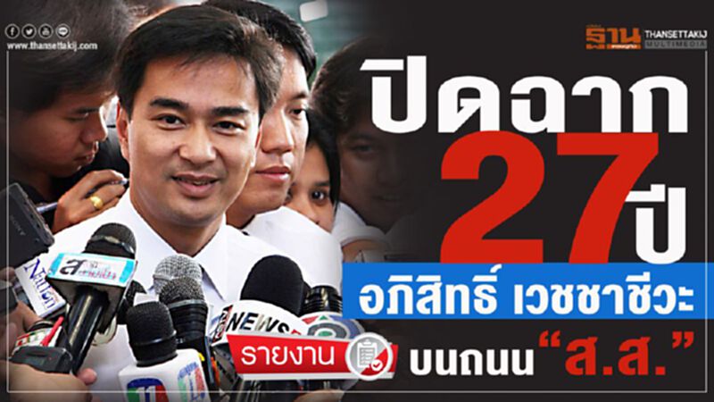 ปิดฉาก 27 ปี “อภิสิทธิ์ เวชชาชีวะ” บนถนน ส.ส. ปิดฉาก 27 ปี “อภิสิทธิ์ เวชชาชีวะ” บนถนน ส.ส.