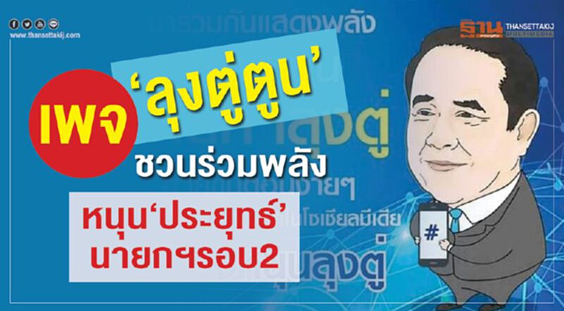 เพจ“ลุงตู่ตูน”ชวนร่วมพลัง หนุน”ประยุทธ์”นายกฯรอบ2 เพจ“ลุงตู่ตูน”ชวนร่วมพลัง หนุน”ประยุทธ์”นายกฯรอบ2