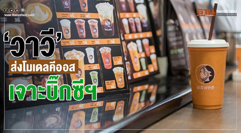 "วาวี" ส่งโมเดลคีออส เจาะบิ๊กซีฯ "วาวี" ส่งโมเดลคีออส เจาะบิ๊กซีฯ