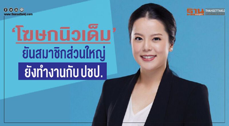 “โฆษกนิวเด็ม”ยันสมาชิกส่วนใหญ่ ยังทำงานกับ ปชป. “โฆษกนิวเด็ม”ยันสมาชิกส่วนใหญ่ ยังทำงานกับ ปชป.